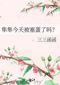 隼隼今天被塞蛋了吗？